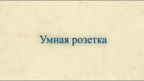 Умная розетка на базе ардуино, самый подробный гайд в интернете.