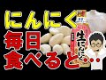 ニンニクを毎日食べるとどうなる？体に起こる変化4選【食べ過ぎ｜アリシン｜効果｜栄養｜にんにくの芽｜レシピ｜保存｜料理】