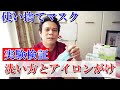 【絶対役立つ！】使い捨てマスクを洗濯して消毒してアイロンかけてみた！