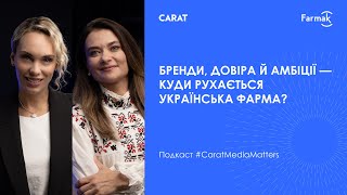 #CaratMediaMatters.Тетяна Дзюба, Farmak. Бренди, довіра й амбіції – куди рухається українська фарма?