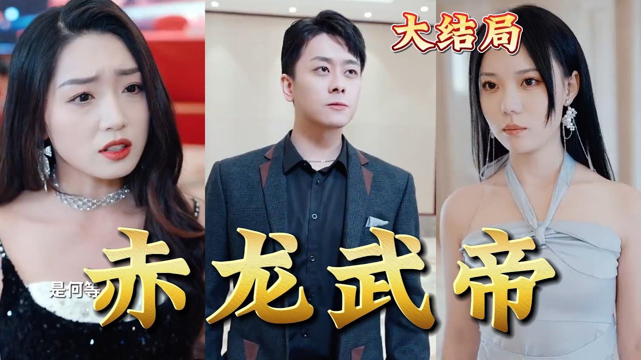 赤龙武帝：逆袭崛起的热血传奇