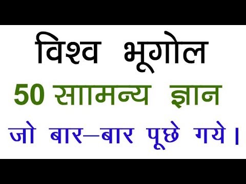 World Geography Important GK/विश्व का भूगोल For Bihar Police Exam, CDPO, BPSC, UPPSC,