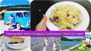 ЛАВАНДОВОЕ ПОЛЕ// простой пирог с ягодами//УСАДЬБА СЕМИГОРЬЕ