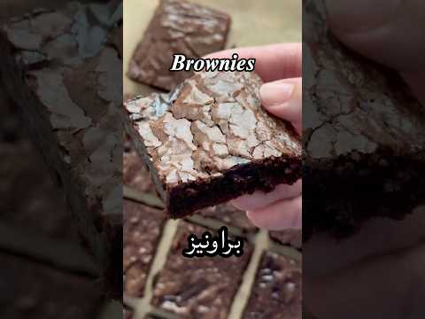 وصفة براونيز بطعم غني وقوام فدجي     