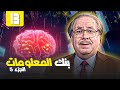 بنك المعلومات الجزء الخامس الحلقة 13 كاملة HD 