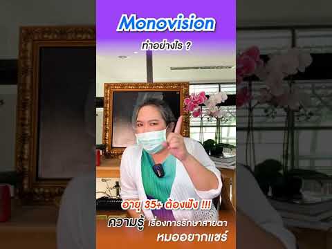 Monovision ทำอย่างไร? โดย พญ.ตุลยา ตั้งศิริพัฒน์