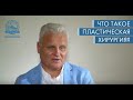 Дмитрий Сидоренков - Что такое пластическая хирургия