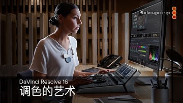 DaVinci Resolve 16  - 调色的艺术
