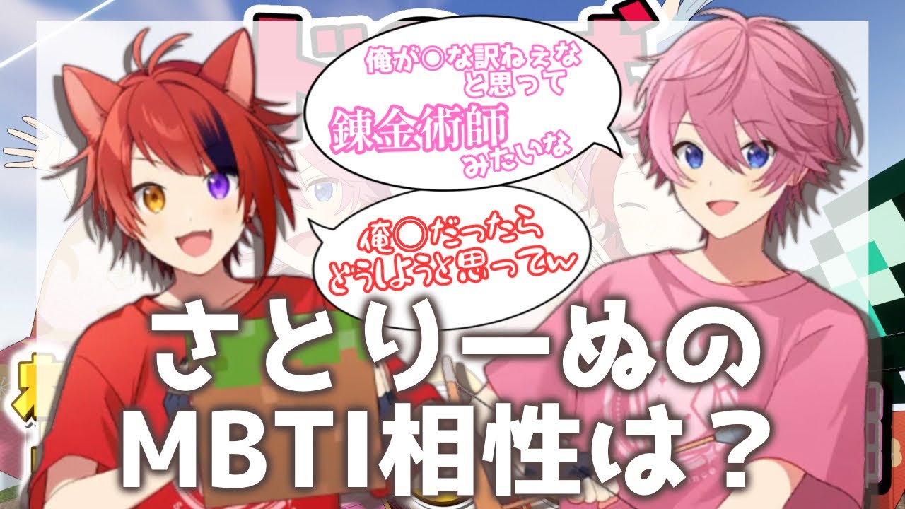 【すとぷり切り抜き】こんなに馬の合うさとりーぬなら相性は当然…？？？【MBTI診断／16 Personalities】