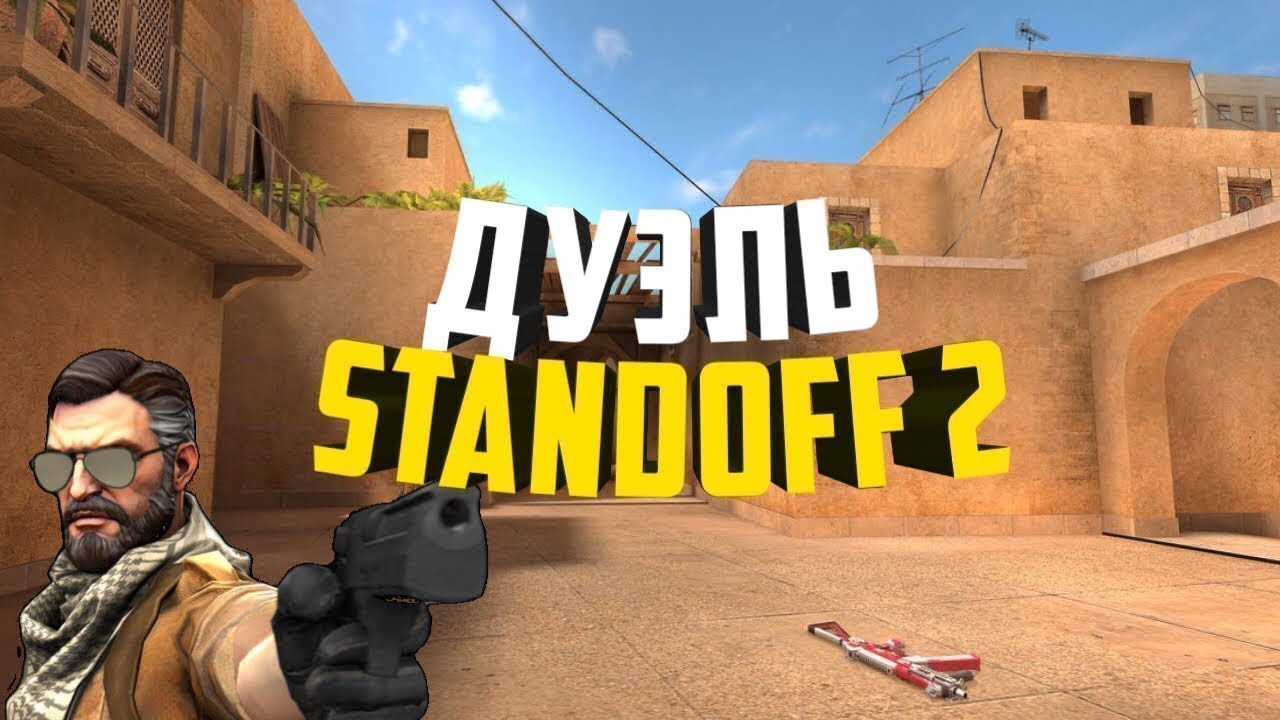 Играть дуэль standoff 2