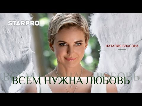 Наталия Власова - Всем Нужна Любовь