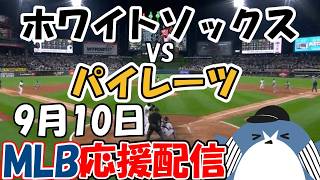 村上宗隆 選手出場！MLB Live Stream！【シカゴ・ホワイトソックス × ピッツバーグ・パイレーツ】 [Chicago White Sox × Pittsburgh Pirates]