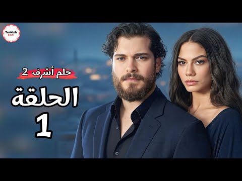 مسلسل حلم اشرف الحلقة 1 الموسم الثاني تاريخ العرض