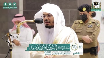 تلاوة فضيلة الشيخ ياسر الدوسري من صلاة الفجر ٢٢ ربيع الآخر ١٤٤٢ هـ || من سورة الفرقان