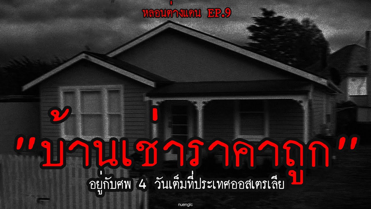 "บ้านเช่าราคาถูก" อยู่กับศพ 4 วันเต็มที่ประเทศออสเตรเลีย | หลอนต่างแดน EP.9 | nuenglc