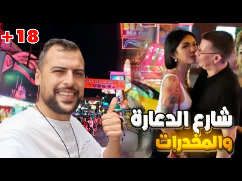 دخلت شارع الانحراف والدعارة في بانكوك