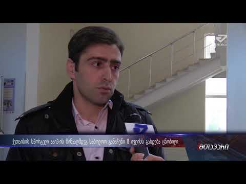 ირაკლი კიკვაძე VS სპორტული ააიპი - საქმეზე საბოლოო განაჩენი 8 ივლისს გამოცხადდება