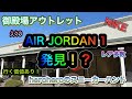 heroheroのスニーカーハント第45回 御殿場アウトレットAIR JORDAN 1 & 10がアウトレットに!?やばいラインナップ！