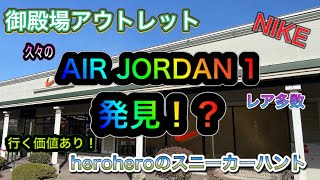 heroheroのスニーカーハント第45回 御殿場アウトレットAIR JORDAN 1 & 10がアウトレットに!?やばいラインナップ！