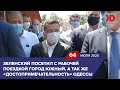 Зеленский посетил с рабочей поездкой город Южный, а так же - "достопримечательность" Одессы