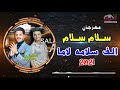 مهرجان سلام سلام عشرنا ناس ولاد حرام رمضان البرنس و عادل صانوه 2021 