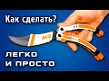 Крутой Нож-Бабочка CS:GO своими руками из дерева. Как сделать Нож-Бабочку из палочек для мороженого