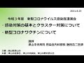 【講演会】感染症のこと，ワクチンのこと，正しく知ってみんなで防ごう「感染対策の基本とクラスター対策、新型コロナワクチンについて」（2021年8月）