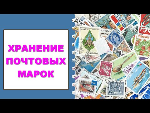 Хранение почтовых марок