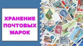 Хранение почтовых марок