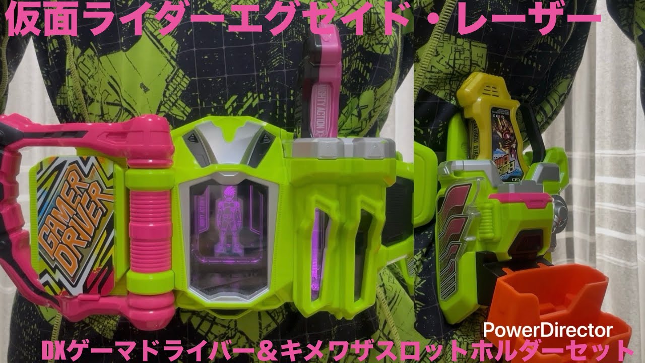 【仮面ライダーエグゼイド・レーザー】DXゲーマドライバー＆キメワザスロットホルダーセット