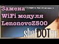 Lenovo Z500, не работает НОВЫЙ WIFI модуль. Решение.