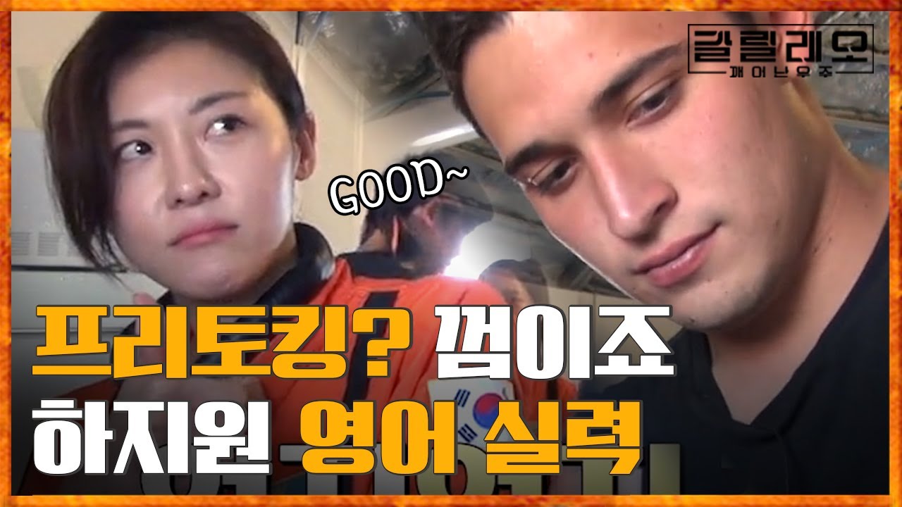 외국인과 유창하게 영어로 대화 나누는 하지원❗️ 설거지하다가 깊은 속마음까지 이야기하는데,, 나중에 아들 낳으면 같이 올래요~ | #갈릴레오 #Diggle