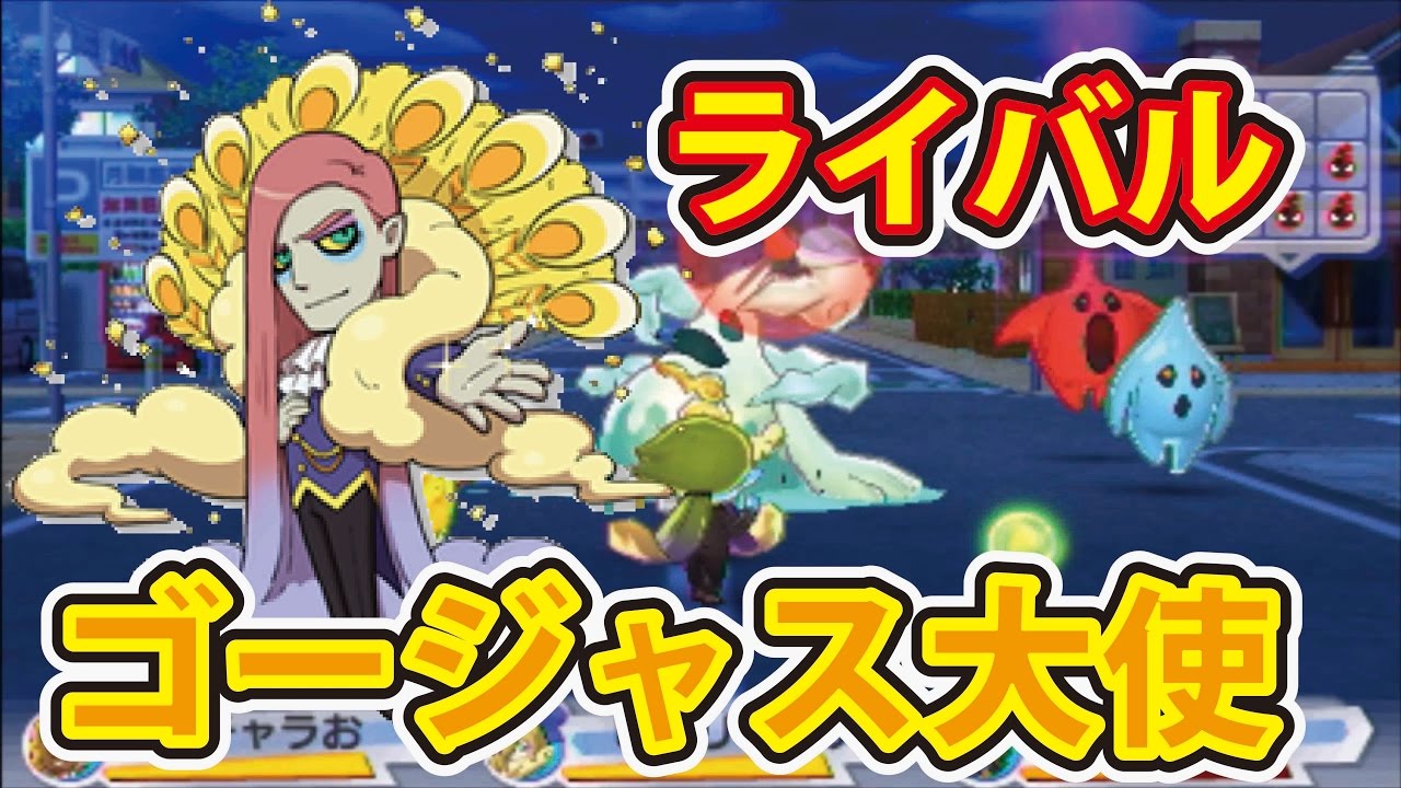 妖怪ウォッチ３ 裏ワザ級オリジナルネタチーム ゴージャス大使のライバル ネタチーム同士のハラハラ対戦会 Youtube