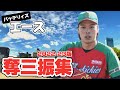 【まとめ】奪三振集22-23版/バッテリィズ エース