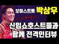 보이스트롯 박상우 롯데홈쇼핑 신입쇼호스트들과 함께 전격인터뷰  / 쇼호스트 공채  합격 꿀팁 대방출