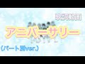 【歌詞動画】アニバーサリー/すとぷり(パート別ver.)