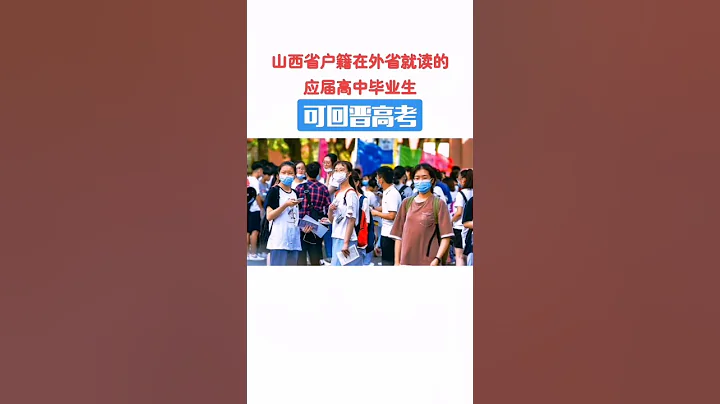 10月18日，山西省招生考試中心消息，具有我省戶籍在外省（市區）普通高中就讀的2023年應屆畢業生，可回我省參加2023年普通高考的報名及統一考試。#shorts #山西 #山西之最 - 天天要聞