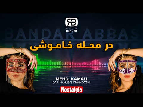 Mehdi Kamali - Mahleye Khamooshi (Nostalgia) مهدی کمالی - محله خاموشی - موسیقی نوستالژی بندرعباسی