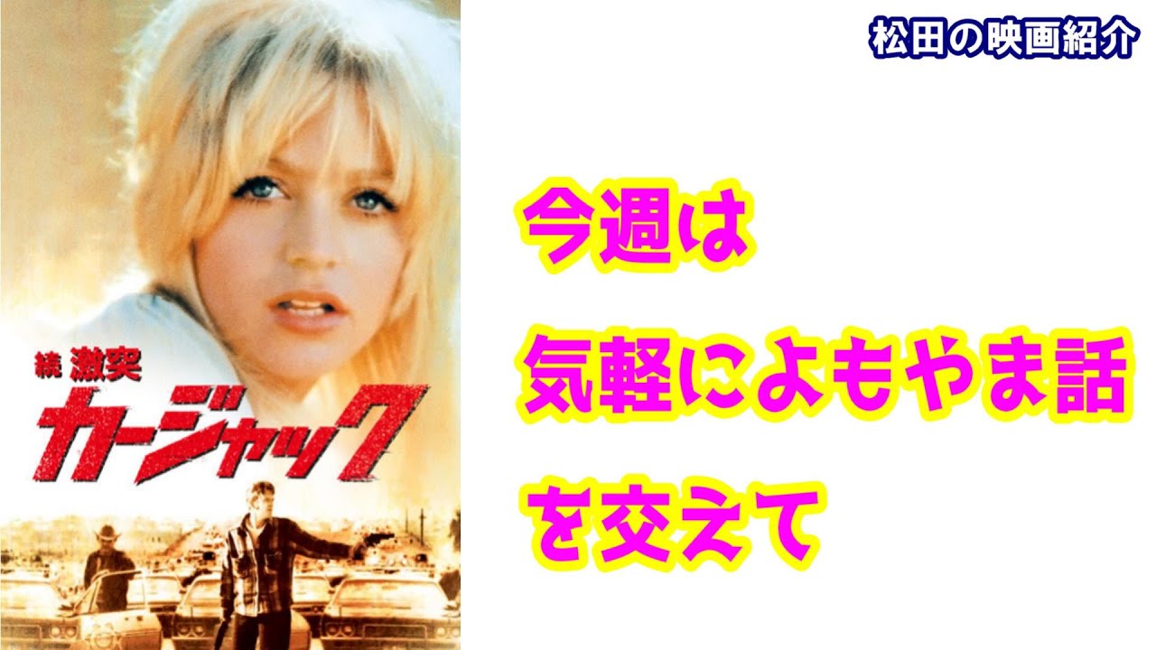 映画「続・激突！／カージャック」（1974） - YouTube