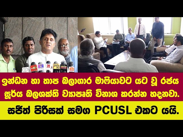 ඉන්ධන හා තාප  මාෆියාවට යටවූ රජය සූර්ය බලශක්ති විනාශ කරන්න හදනවා.සජීත් පිරිසක් සමග PCUSL එකට යයි.
