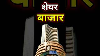 शेयर बाजार #shorts #stockmarket #viral #trending #ytshorts #youtubeshorts