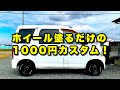 【ハイゼットカスタムVol.3】足回りがワイルドになったよ!ダイハツハイゼットカーゴS200V