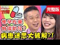 孕婦私處被蟲蟲纏身！竟是老公外遇惹禍？！【#醫師好辣】20201125 完整版 破解病患迷思 EP1056 蔡逸姍 楊千霈