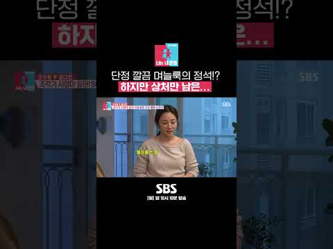 시어머니를 위한 정다은의 며늘룩! 하지만 당황만 하다가 끝난😂 #Shorts #동상이몽2 #YouareMyDestiny | SBSNOW
