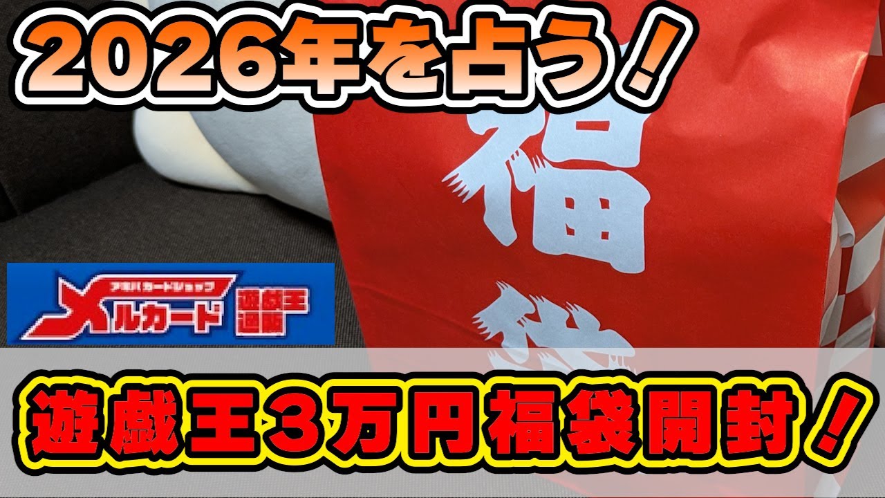 【遊戯王】福を掴め！福袋で2026年を占おう！