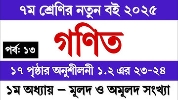 ৭ম শ্রেণির গণিত ২০২৫ ১ম অধ্যায় পৃষ্ঠা ১৭ মূলদ ও অমূলদ সংখ্যা | Class 7 Math 2025 Chapter 1 Page 17