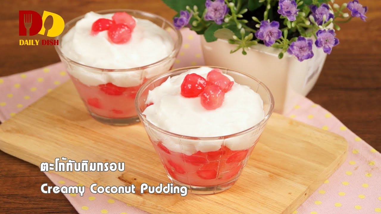 Creamy Coconut Pudding | Thai Dessert | ตะโก้ทับทิมกรอบ