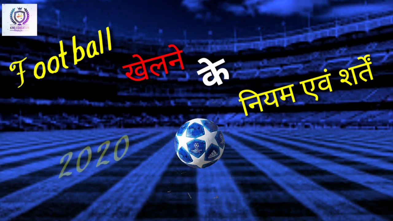 Football rules 2020 फुटबॉल खेलने के नियम। captanganj Football_rules