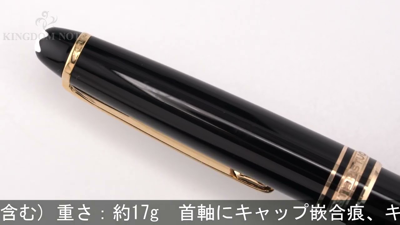 MONTBLANC 万年筆 マイスターシュテュック #144 ブラック EF - YouTube