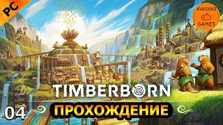 Timberborn Прохождение 4 (Первый взгляд и обзор)